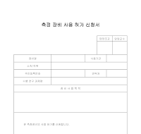 측정 장비 사용 허가 신청서 측정 장비 사용 허가 신청서